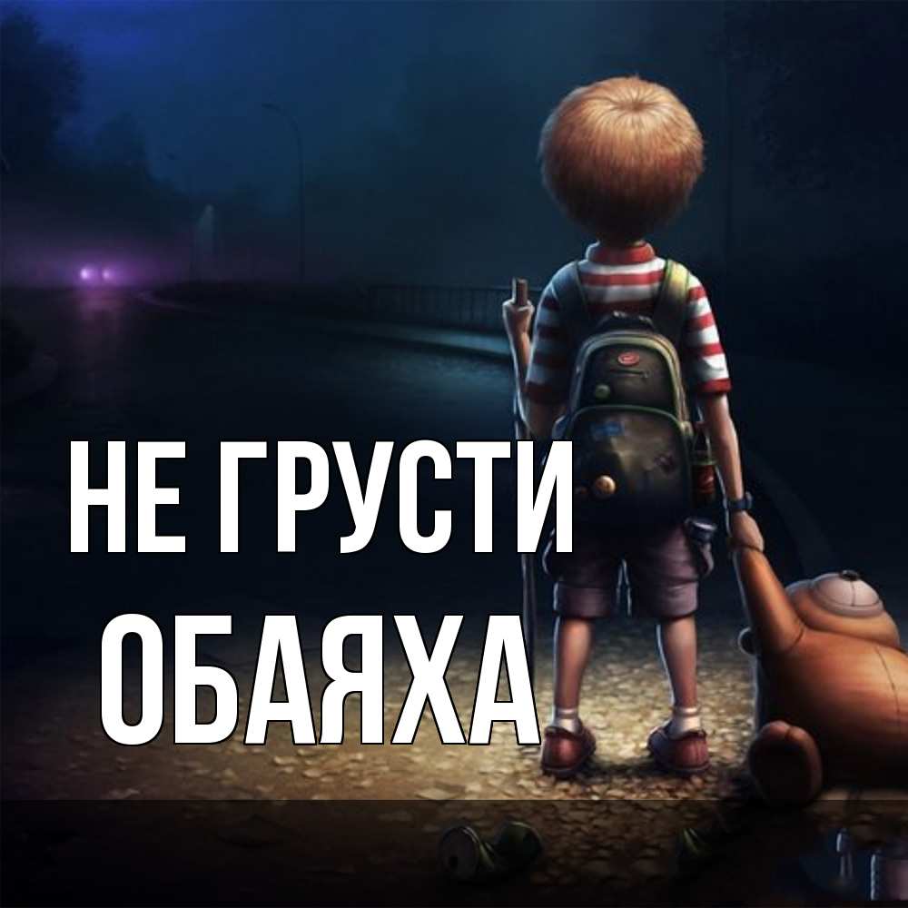 Открытка на каждый день с именем, Обаяха Не грусти мишка рюкзак ребенок Прикольная открытка с пожеланием онлайн скачать бесплатно 