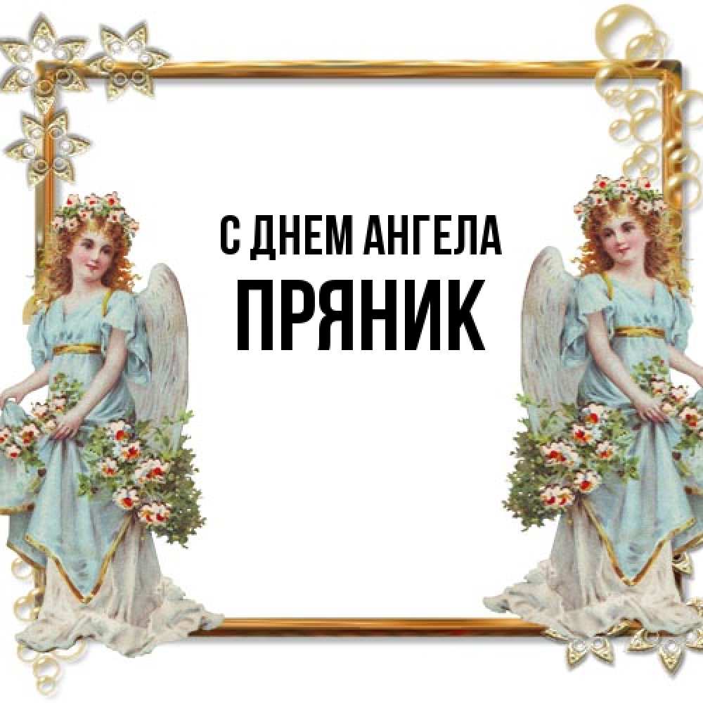 Открытка на каждый день с именем, Пряник С днем ангела рамочка из золота и ангелы Прикольная открытка с пожеланием онлайн скачать бесплатно 