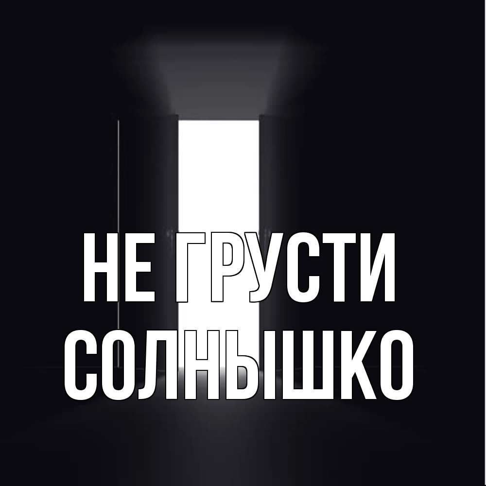 Открытка на каждый день с именем, Солнышко Не грусти открытая дверь Прикольная открытка с пожеланием онлайн скачать бесплатно 