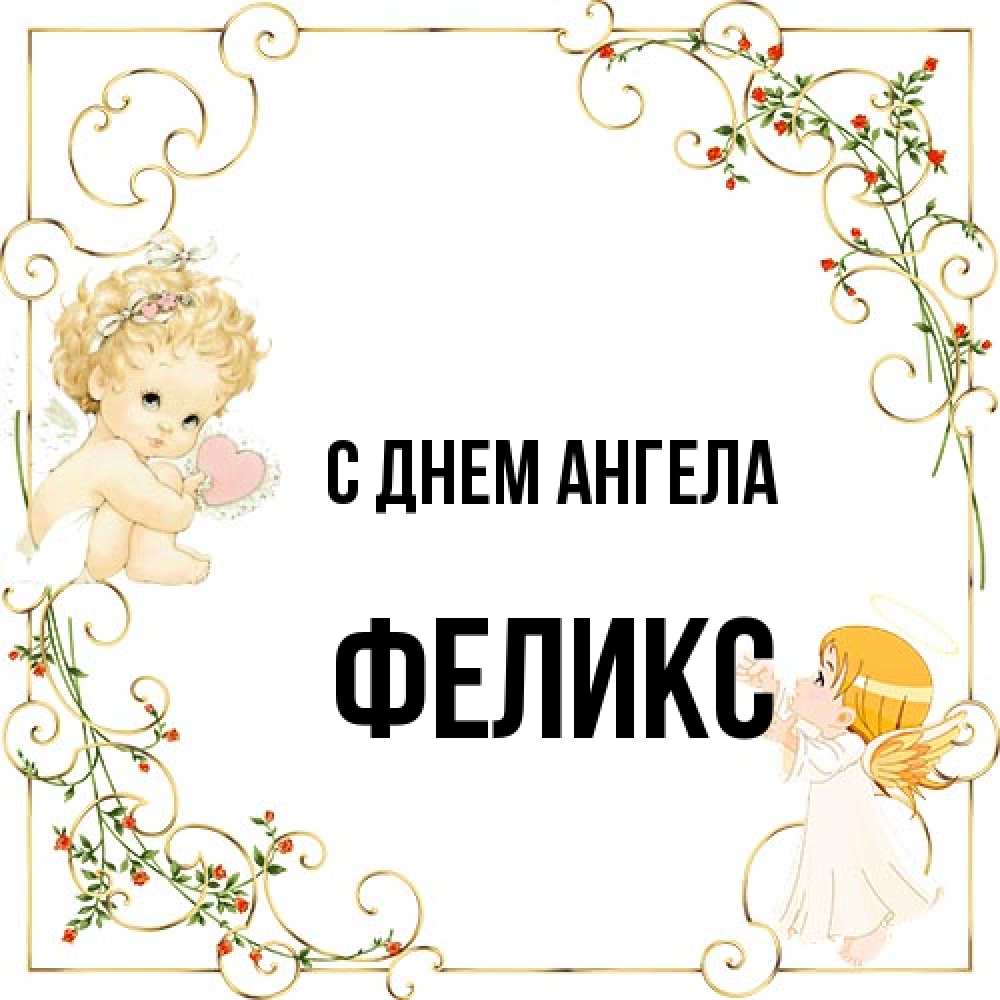 Открытка на каждый день с именем, Феликс С днем ангела ангелы желают прекрасных именин Прикольная открытка с пожеланием онлайн скачать бесплатно 