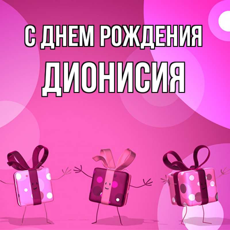 Картинка С днем рождения, Дионисия