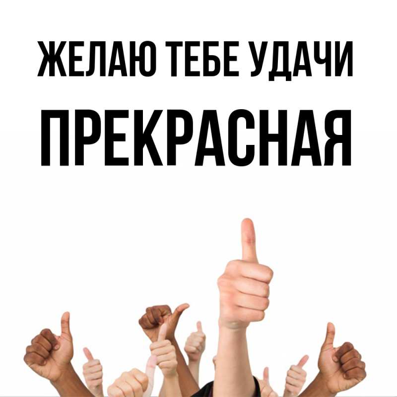 Картинка Желаю тебе удачи, Прекрасная