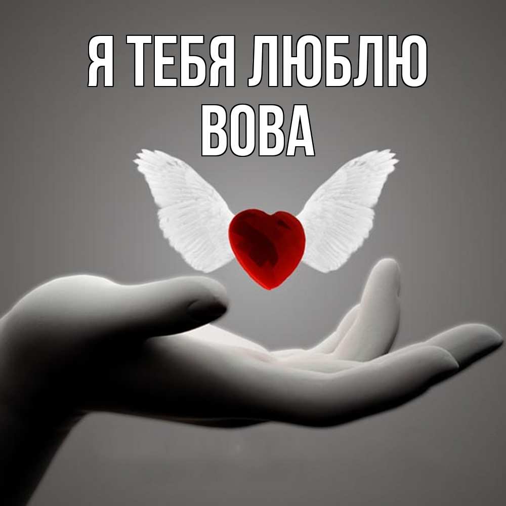 Открытка на каждый день с именем, Вова Я тебя люблю сердце Прикольная открытка с пожеланием онлайн скачать бесплатно 