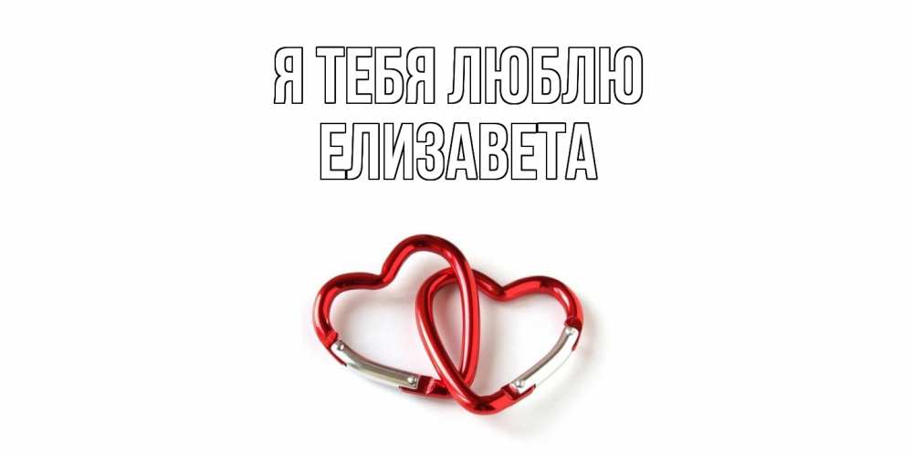 Открытка на каждый день с именем, Елизавета Я тебя люблю карабин, сердце Прикольная открытка с пожеланием онлайн скачать бесплатно 