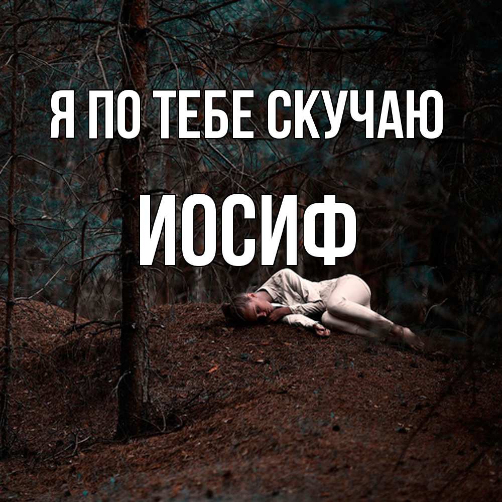 Открытка на каждый день с именем, Иосиф Я по тебе скучаю очень Прикольная открытка с пожеланием онлайн скачать бесплатно 