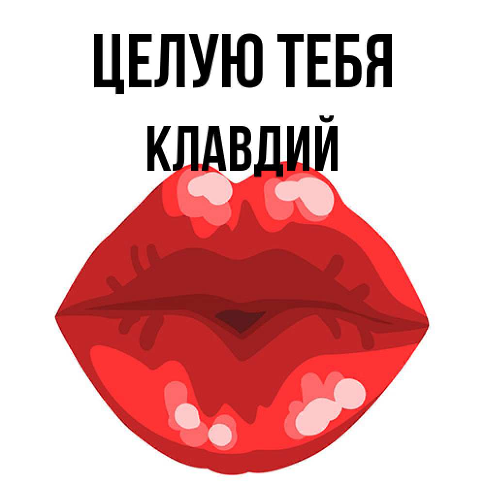 Открытка на каждый день с именем, Клавдий Целую тебя отправить открытку с поцелуем бесплатно и скачать для парня Прикольная открытка с пожеланием онлайн скачать бесплатно 