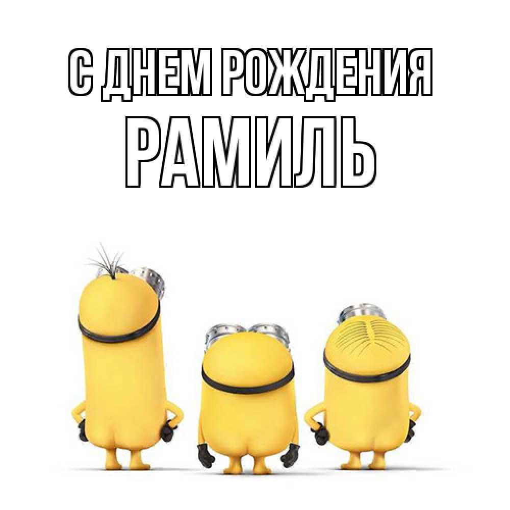Открытка на каждый день с именем, Рамиль С днем рождения миньоны Прикольная открытка с пожеланием онлайн скачать бесплатно 