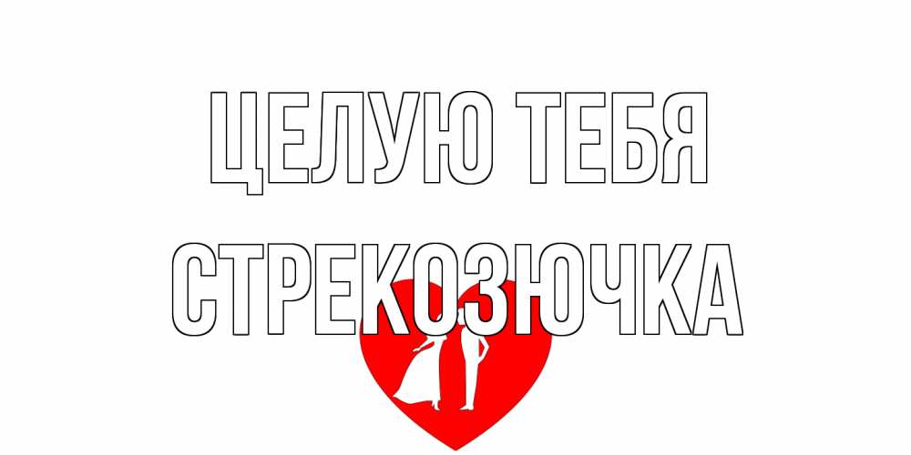 Открытка на каждый день с именем, Стрекозючка Целую тебя сердце Прикольная открытка с пожеланием онлайн скачать бесплатно 