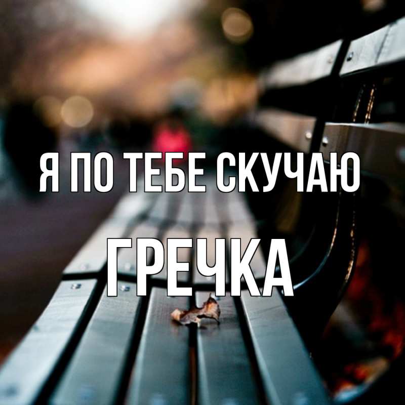 Картинка Я по тебе скучаю, Гречка