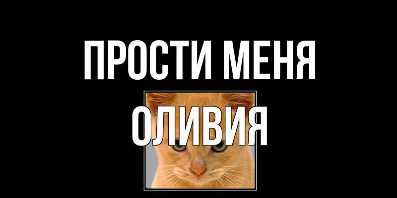 Открытка с именем, Оливия, Прости меня