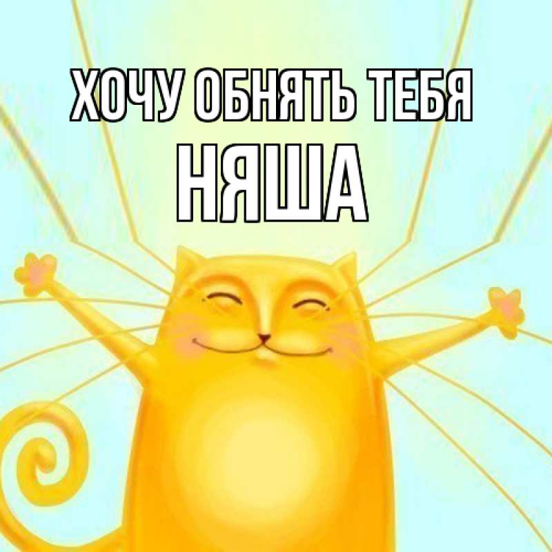 Картинка Хочу обнять тебя, няша