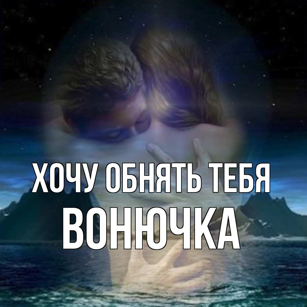Открытка на каждый день с именем, Вонючка Хочу обнять тебя Море и горы Прикольная открытка с пожеланием онлайн скачать бесплатно 
