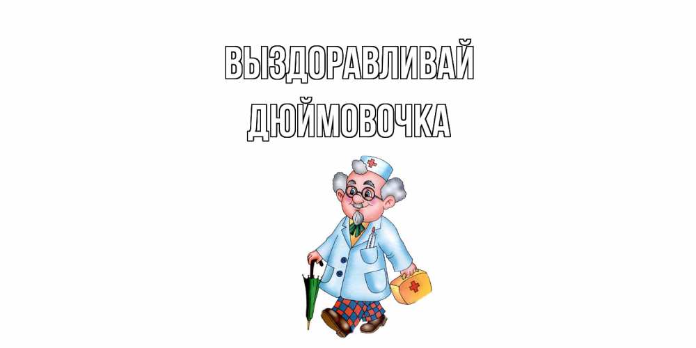 Открытка на каждый день с именем, Дюймовочка Выздоравливай не болей Прикольная открытка с пожеланием онлайн скачать бесплатно 