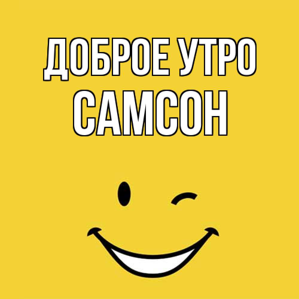 Открытка на каждый день с именем, Самсон Доброе утро оранжевый фон Прикольная открытка с пожеланием онлайн скачать бесплатно 