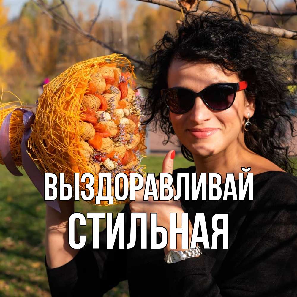 Открытка на каждый день с именем, Стильная Выздоравливай что то там у нее в букете Прикольная открытка с пожеланием онлайн скачать бесплатно 