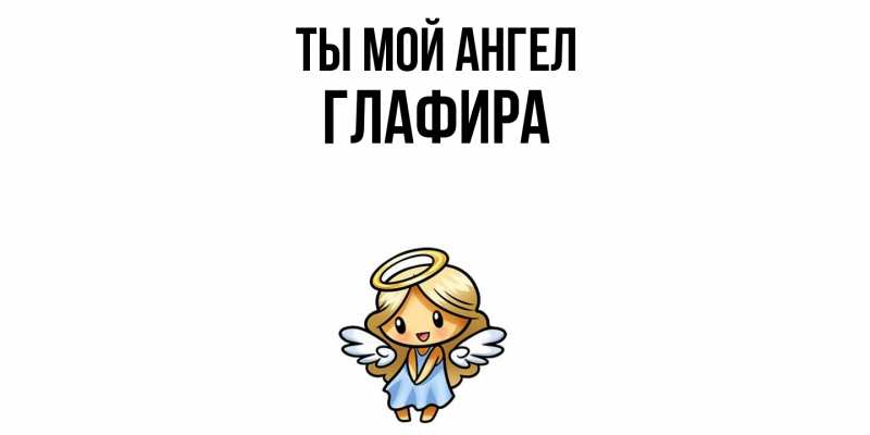 Картинка Ты мой ангел, Глафира