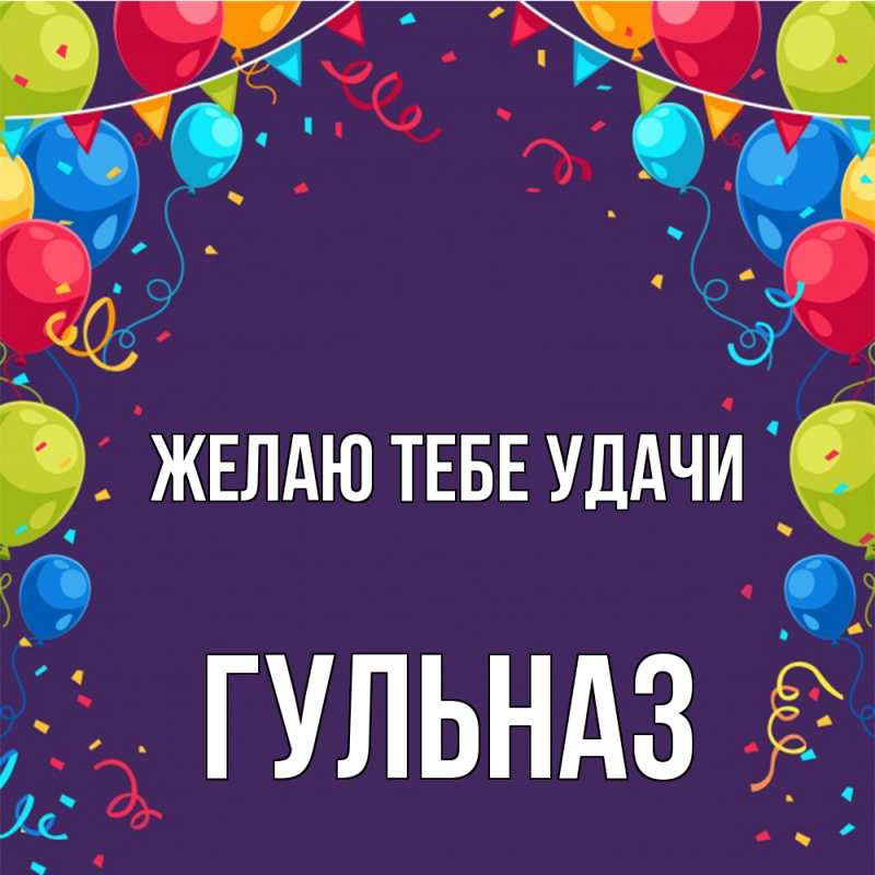 Картинка Желаю тебе удачи, Гульназ