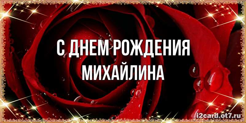 Картинка С днем рождения, Михайлина