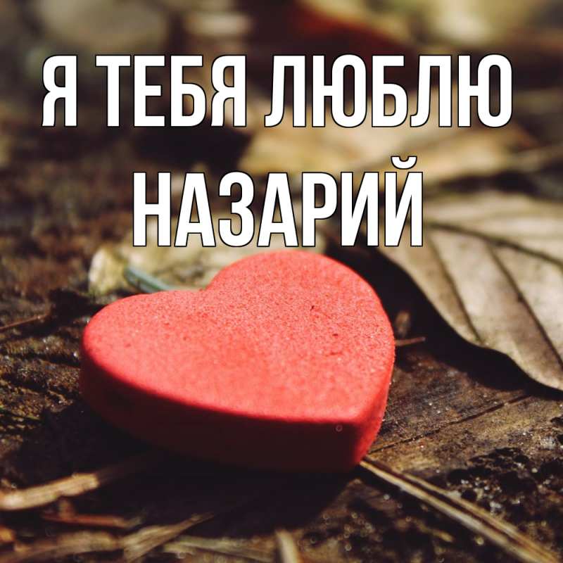 Картинка Я тебя люблю, Назарий