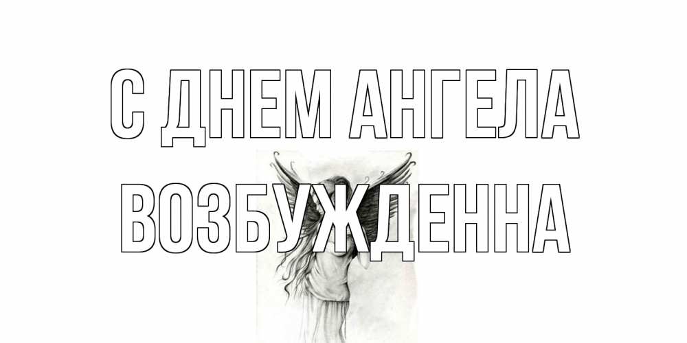 Открытка на каждый день с именем, Возбужденна С днем ангела С днем Ангела, поздравления ко дню ангела Прикольная открытка с пожеланием онлайн скачать бесплатно 