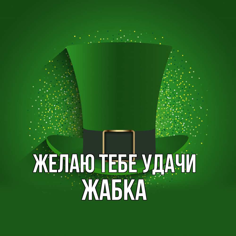 Открытка на каждый день с именем, Жабка Желаю тебе удачи фокусник Прикольная открытка с пожеланием онлайн скачать бесплатно 