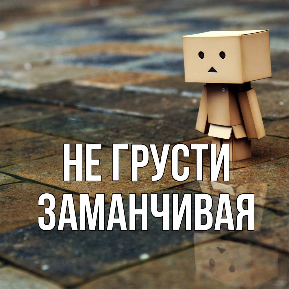 Открытка на каждый день с именем, Заманчивая Не грусти Стив Прикольная открытка с пожеланием онлайн скачать бесплатно 