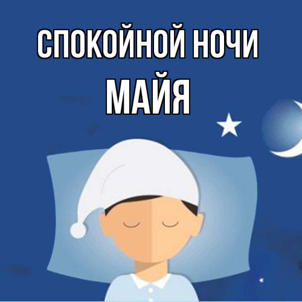 Открытка на каждый день с именем, Майя Спокойной ночи подушка и шапочка Прикольная открытка с пожеланием онлайн скачать бесплатно 