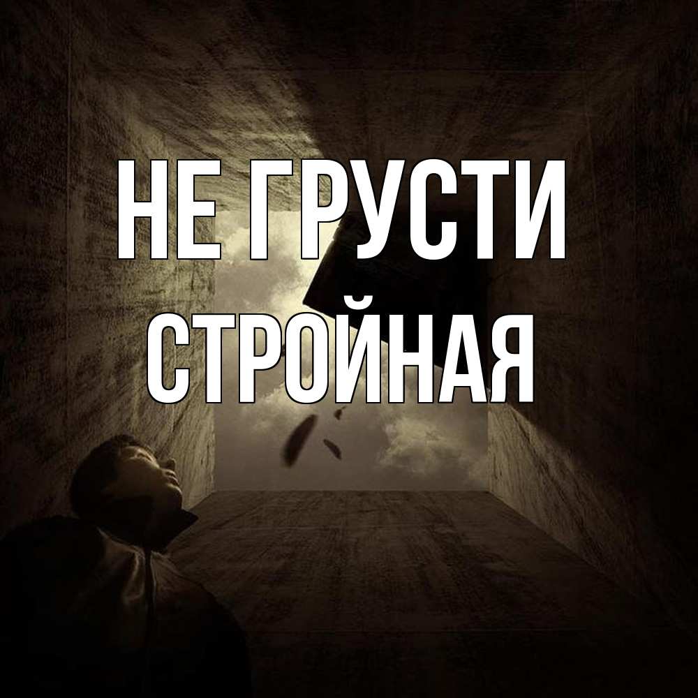 Открытка на каждый день с именем, Стpойная Не грусти жуть Прикольная открытка с пожеланием онлайн скачать бесплатно 