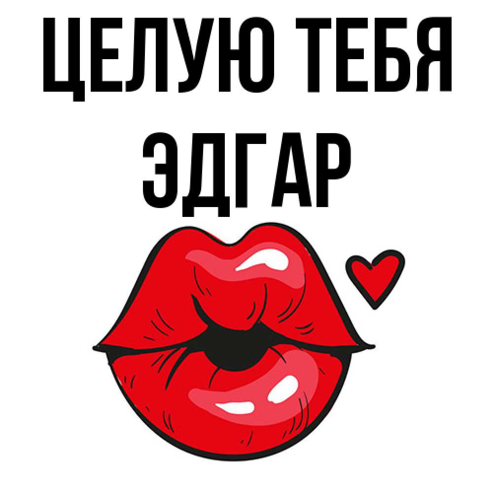 Открытка на каждый день с именем, Эдгар Целую тебя открытка с поцелуем любви для парня Прикольная открытка с пожеланием онлайн скачать бесплатно 