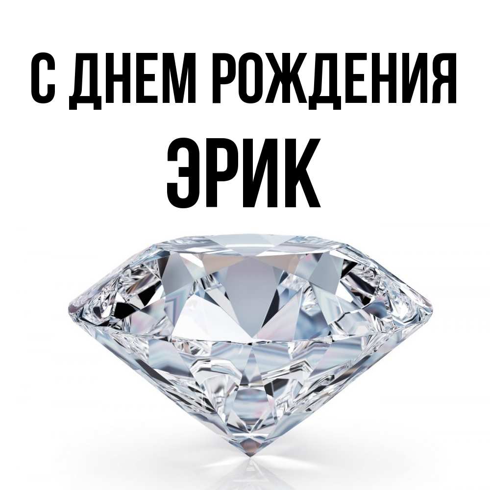 Открытка на каждый день с именем, Эрик С днем рождения к пожеланием быть богатым Прикольная открытка с пожеланием онлайн скачать бесплатно 