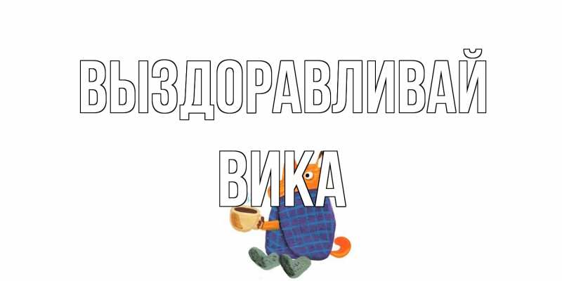 Картинка Выздоравливай, Вика