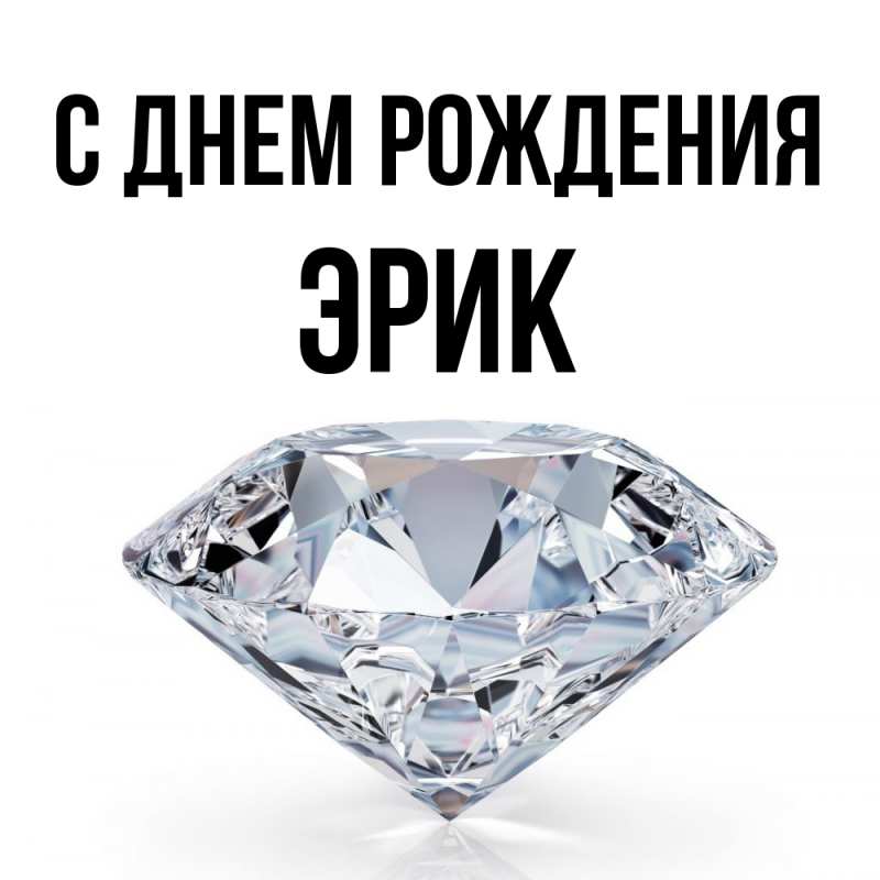 Картинка С днем рождения, Эрик