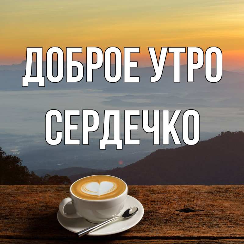 Картинка Доброе утро, сердечко