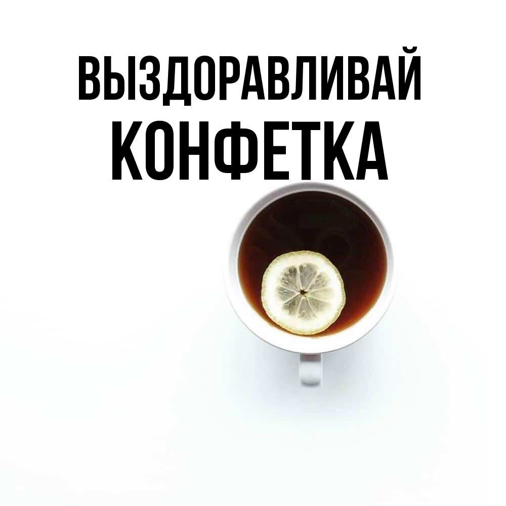 Открытка на каждый день с именем, Конфетка Выздоравливай простая открытка Прикольная открытка с пожеланием онлайн скачать бесплатно 