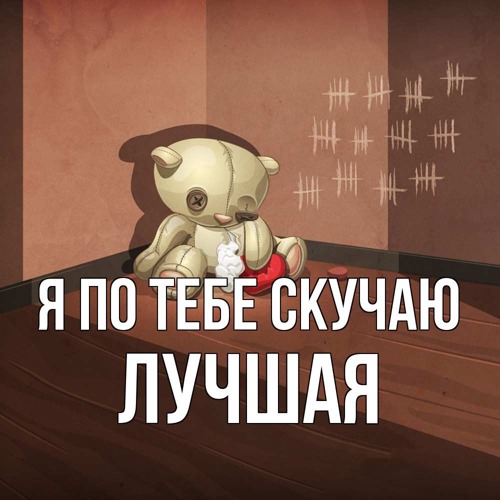 Открытка на каждый день с именем, Лучшая Я по тебе скучаю скорее ко мне Прикольная открытка с пожеланием онлайн скачать бесплатно 