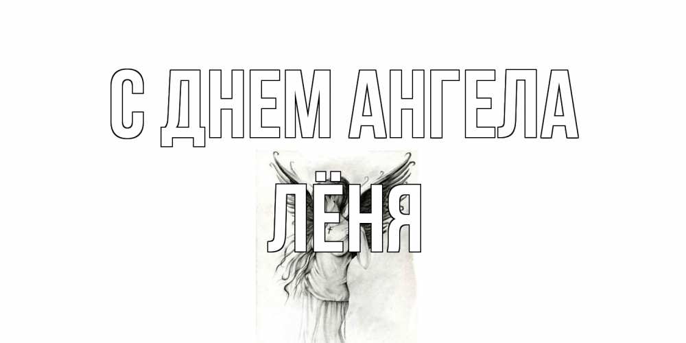 Открытка на каждый день с именем, Лёня С днем ангела С днем Ангела, поздравления ко дню ангела Прикольная открытка с пожеланием онлайн скачать бесплатно 