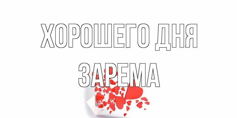 Картинка Хорошего дня, Зарема