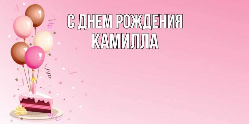 Картинка С днем рождения, Камилла