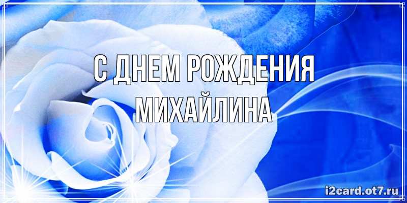 Картинка С днем рождения, Михайлина