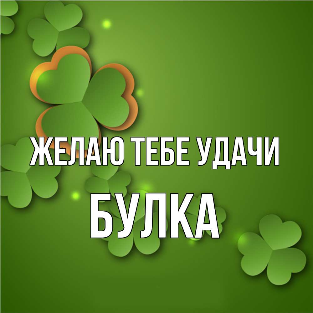 Открытка на каждый день с именем, Булка Желаю тебе удачи много трехлистных листочков клевера Прикольная открытка с пожеланием онлайн скачать бесплатно 