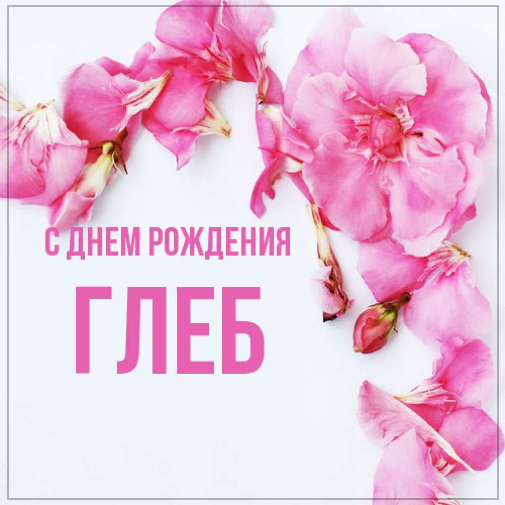 Открытка на каждый день с именем, Глеб С днем рождения Красивая открытка для поздравления с днем рождения Прикольная открытка с пожеланием онлайн скачать бесплатно 