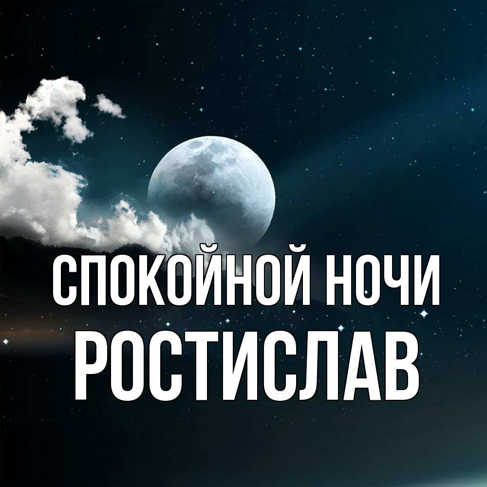 Открытка на каждый день с именем, Ростислав Спокойной ночи облака в лунном свете Прикольная открытка с пожеланием онлайн скачать бесплатно 