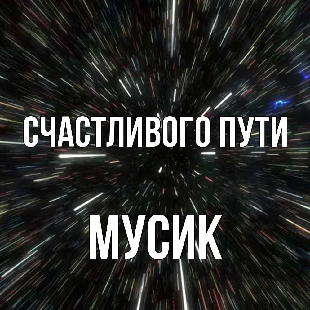 Открытка на каждый день с именем, мусик Счастливого пути туннель Прикольная открытка с пожеланием онлайн скачать бесплатно 