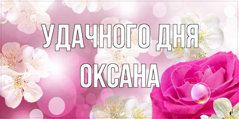 Картинка Удачного дня, оксана