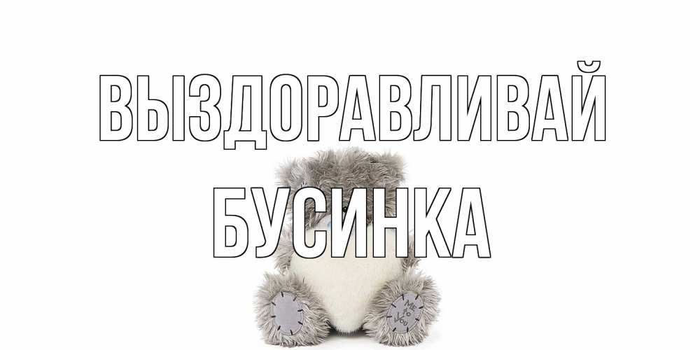 Открытка на каждый день с именем, Бусинка Выздоравливай не болейте и выздоравливайте быстрее Прикольная открытка с пожеланием онлайн скачать бесплатно 