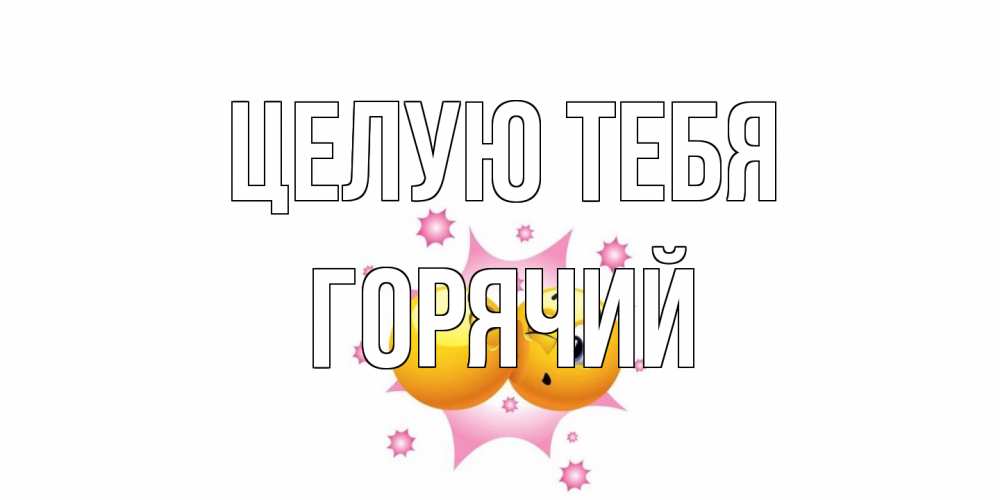 Открытка на каждый день с именем, Горячий Целую тебя поцелуй Прикольная открытка с пожеланием онлайн скачать бесплатно 