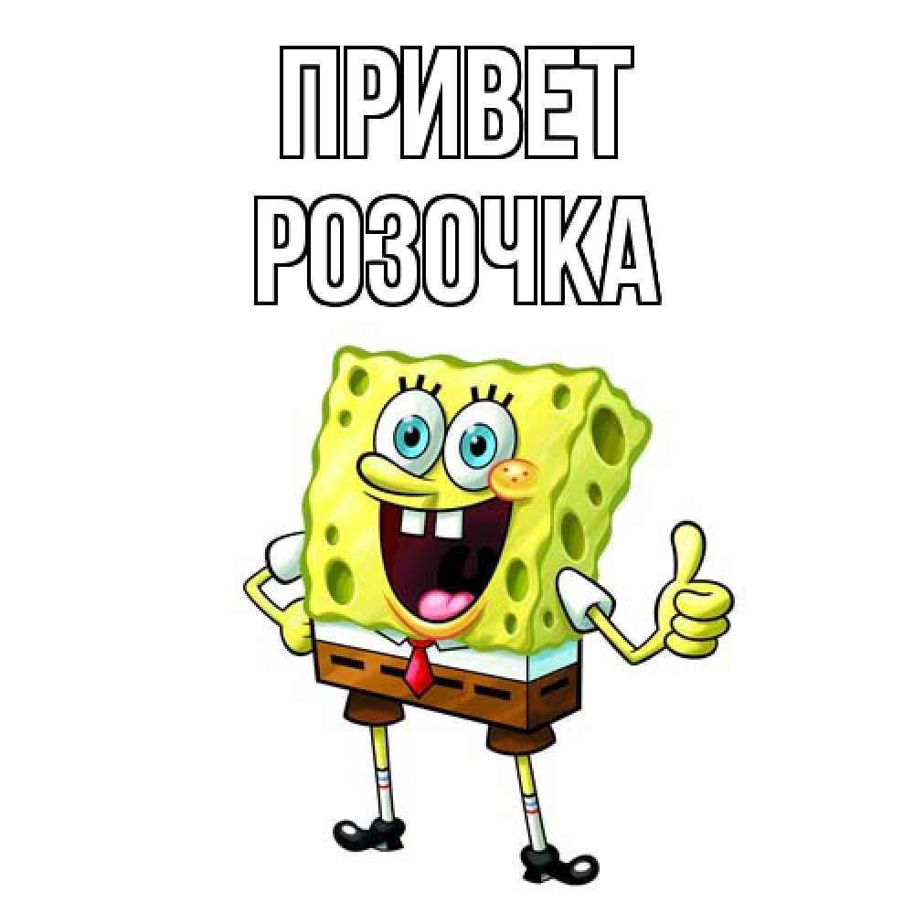 Открытка на каждый день с именем, Розочка Привет спанч Боб улыбается Прикольная открытка с пожеланием онлайн скачать бесплатно 