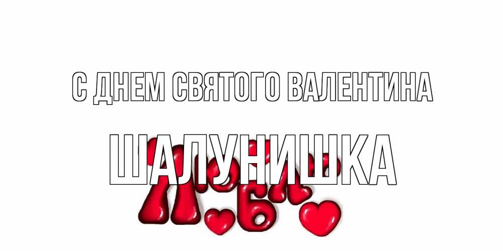 Открытка на каждый день с именем, шалунишка С днем Святого Валентина с днем Сватого Валентина поздравить любимую девушку и подписать открытку именем Прикольная открытка с пожеланием онлайн скачать бесплатно 
