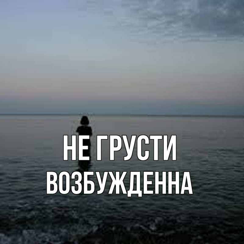 Картинка Не грусти, Возбужденна