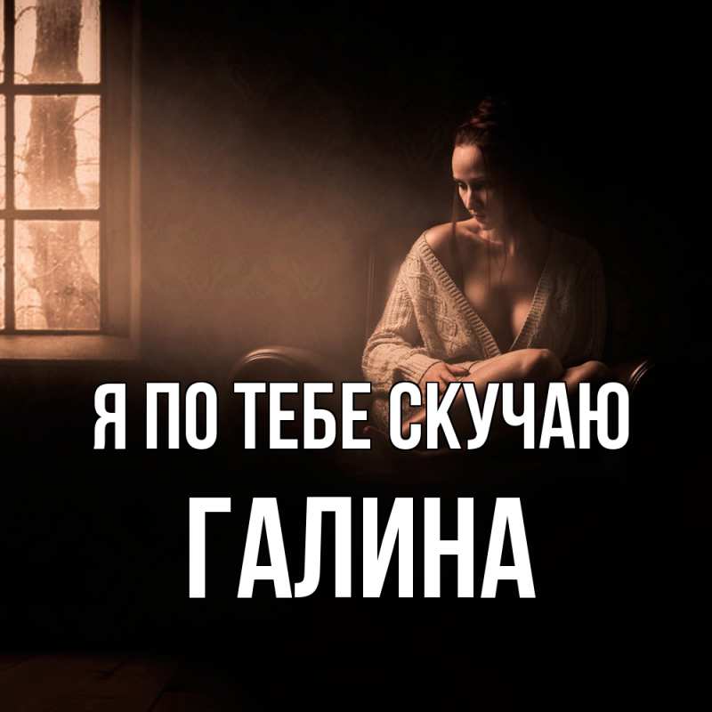 Картинка Я по тебе скучаю, Галина